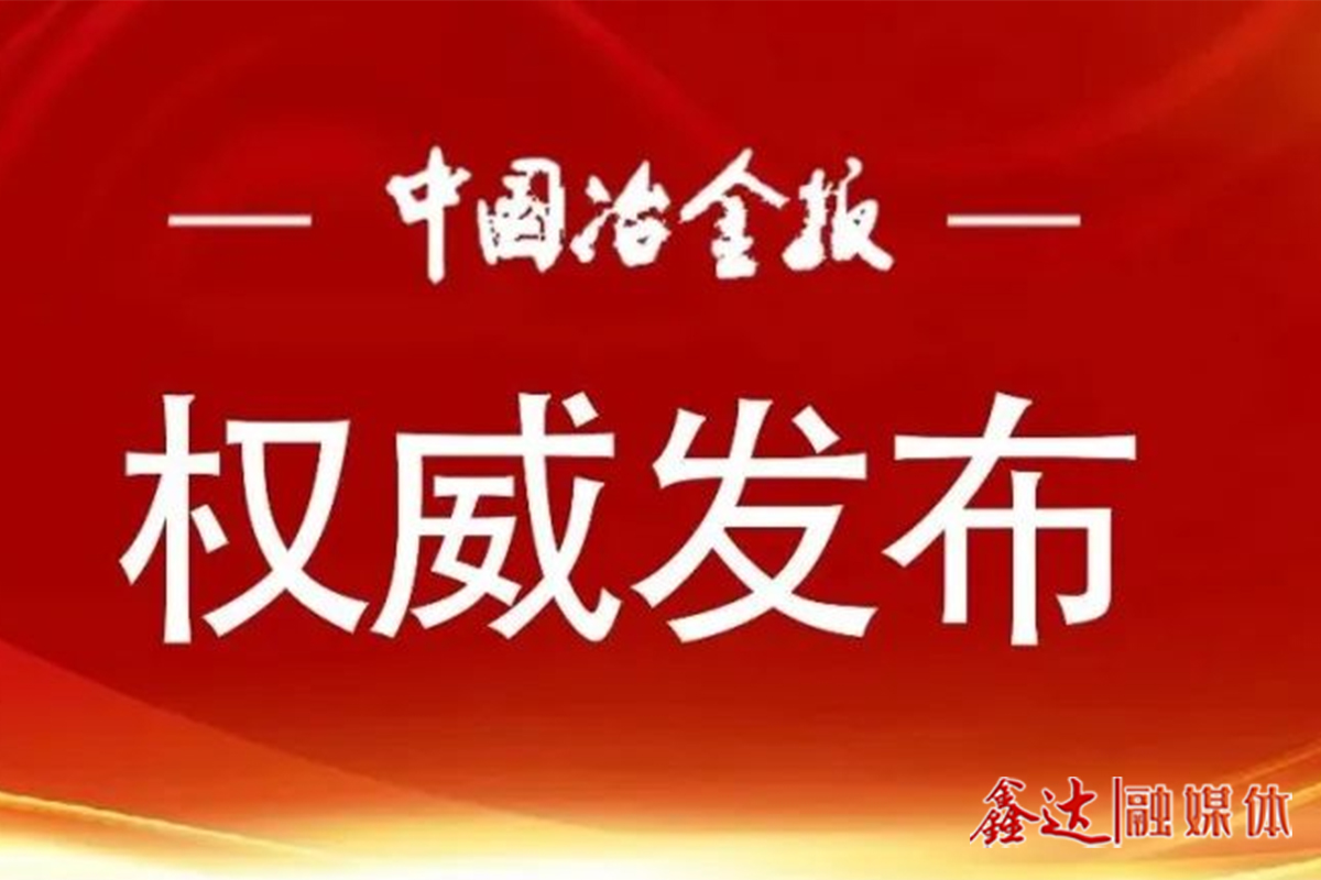 用好“微”平臺 凝聚“大”力量——冶金規(guī)劃院以有思想的宣傳助力行業(yè)高質(zhì)量發(fā)展紀(jì)實